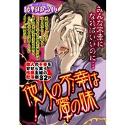 他人の不幸は蜜の味【単話売】（宙出版） [電子書籍]