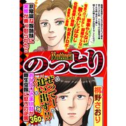 のっとり【単話売】（宙出版） [電子書籍]