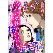 みんな誰かのせい【単話売】（宙出版） [電子書籍]