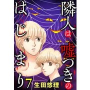 隣人は嘘つきのはじまり【単話売】 7話（宙出版） [電子書籍]