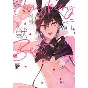 ハニーベリーの獣【コミックス版】【電子版限定特典付き】（ジュネット） [電子書籍]
