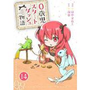 0歳児スタートダッシュ物語 14（秋水社ORIGINAL） [電子書籍]