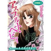 アスファルト・ベビィ Karte6 乙女のままで 分冊版2（秋水社ORIGINAL） [電子書籍]