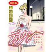 デリカシー バージンを捨てた、あの日、あの時 合冊版（秋水社ORIGINAL） [電子書籍]