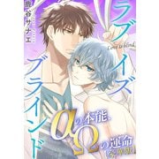 ラブイズブラインド αの本能、Ωの運命【豪華版】（秋水社ORIGINAL） [電子書籍]