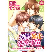 妄想・暴走・恋愛事情～2人の彼氏と禁断プレイ？～1（秋水社ORIGINAL） [電子書籍]