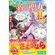 能無しと捨てられましたが、真の聖女は私でした～聖獣と王様と楽しく働いているのでお構いなく！～【電子限定SS付き】（スターツ出版） [電子書籍]