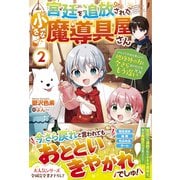 宮廷を追放された小さな魔導具屋さん2～のんびりお店を開くので、規格外の力と今さら言われてももう遅い～【電子限定SS付き】（スターツ出版） [電子書籍]