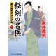 秘剣の名医【十】 蘭方検死医 沢村伊織（コスミック出版） [電子書籍]