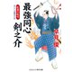 最強同心 剣之介 紅蓮の吹雪（コスミック出版） [電子書籍]