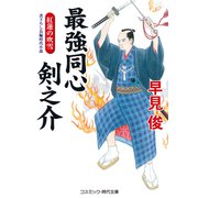 最強同心 剣之介 紅蓮の吹雪（コスミック出版） [電子書籍]