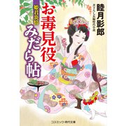 お毒見役みだら帖 姫君炎情（コスミック出版） [電子書籍]