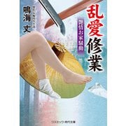 乱愛修業 艶情お家騒動（コスミック出版） [電子書籍]