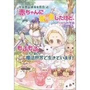 可哀想な運命を背負った赤ちゃんに転生したけど、もふもふたちと楽しく魔法世界で生きています！（コスミック出版） [電子書籍]