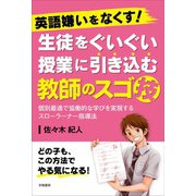 英語嫌いをなくす！ 生徒をぐいぐい授業に引き込む教師のスゴ技（学陽書房） [電子書籍]