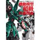 ガンプラ凄技テクニック 機動模型超級技術指南（ホビージャパン） [電子書籍]