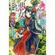 ふつつかな悪女ではございますが： 3 ～雛宮蝶鼠とりかえ伝～【特典SS付】（一迅社） [電子書籍]