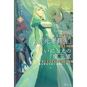 チートスキル「死者蘇生」が覚醒して、いにしえの魔王軍を復活させてしまいました： 3～誰も死なせない最強ヒーラー～【特典SS付】（一迅社） [電子書籍]