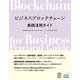 ビジネスブロックチェーン実践活用ガイド（マイナビ出版） [電子書籍]