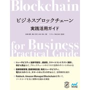 ビジネスブロックチェーン実践活用ガイド（マイナビ出版） [電子書籍]