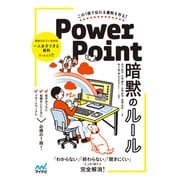 この1冊で伝わる資料を作る！ PowerPoint 暗黙のルール（マイナビ出版） [電子書籍]