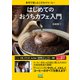 はじめてのおうちカフェ入門 自宅で楽しむこだわりコーヒー（マイナビ出版） [電子書籍]