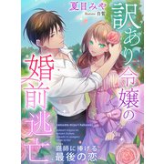 訳あり令嬢の婚前逃亡～庭師に捧げる最後の恋～（夢中文庫） [電子書籍]