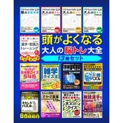 頭がよくなる 大人の脳トレ大全（スマートゲート） [電子書籍]