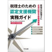 税理士のための認定支援機関実務ガイド 令和3年10月改訂版（TKC出版） [電子書籍]