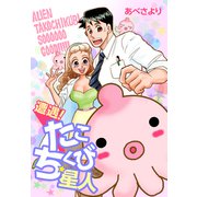 遭遇！たこちくび星人（ゴマブックス） [電子書籍]