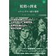 妖精の到来 ～コティングリー村の事件（書苑新社） [電子書籍]