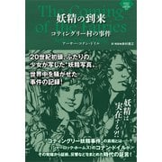 妖精の到来 ～コティングリー村の事件（書苑新社） [電子書籍]