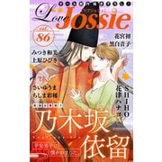 Love Jossie Vol.86（白泉社） [電子書籍]
