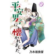 Love Jossie 平安男子に懐かれました。 story02（白泉社） [電子書籍]