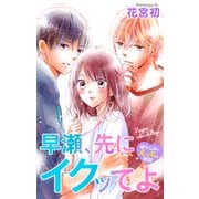Love Jossie 早瀬、先にイクッてよ～幼なじみとえっちな特訓～ story18（白泉社） [電子書籍]