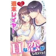 Love Jossie 週末レイヤーだってHな恋がしたいっ！ story12（白泉社） [電子書籍]