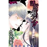 Love Jossie 誘惑ヴァンプ story03（白泉社） [電子書籍]
