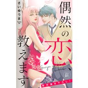 Love Jossie 偶然の恋、教えます story01（白泉社） [電子書籍]