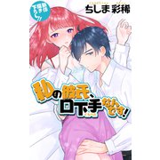 Love Jossie 私の彼氏、口下手なんです！（白泉社） [電子書籍]