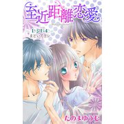 Love Jossie 至近距離恋愛 story04（白泉社） [電子書籍]