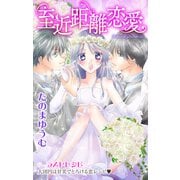 Love Jossie 至近距離恋愛 story05（白泉社） [電子書籍]