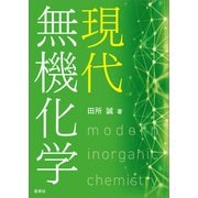 現代無機化学（裳華房） [電子書籍]