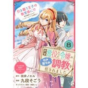 前世悪役だった令嬢が、引き籠りの調教を任されました（単話版）第8話（フレックスコミックス） [電子書籍]