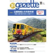 JRガゼット_2021年11月号（交通新聞社） [電子書籍]