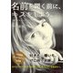 名前を聞く前に、キスをしよう。「強カワイイ」をつくる女子コトバ（ミライカナイ） [電子書籍]