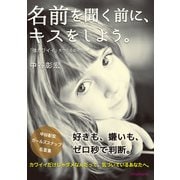 名前を聞く前に、キスをしよう。「強カワイイ」をつくる女子コトバ（ミライカナイ） [電子書籍]