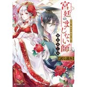 宮廷のまじない師 白妃、後宮の闇夜に舞う【試し読み】（ポプラ社） [電子書籍]
