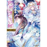 宮廷のまじない師 妖しき幽鬼と星夜の奇跡【試し読み】（ポプラ社） [電子書籍]