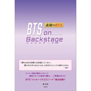 BTS on Backstage 素顔のBTS―（太陽出版） [電子書籍]