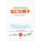 なにわなくとも！ なにわ男子（太陽出版） [電子書籍]